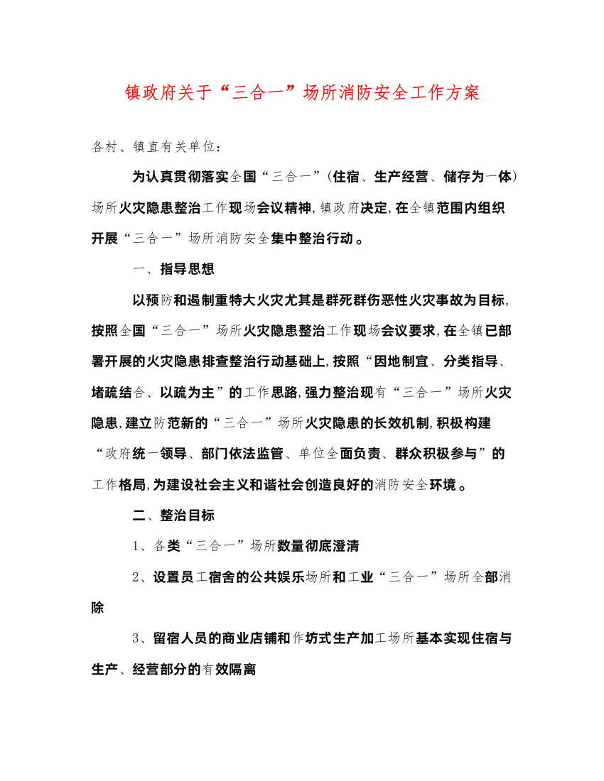 2022镇政府关于三合一场所消防安全工作方案