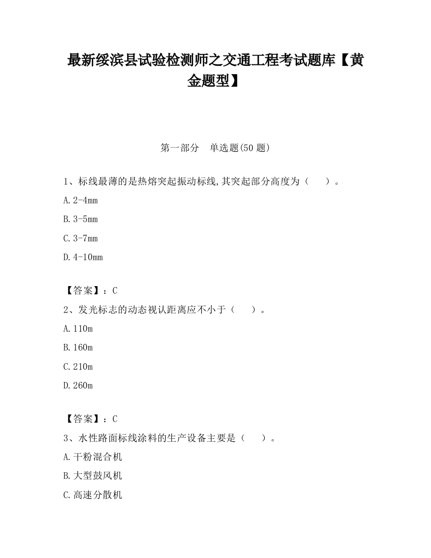 最新绥滨县试验检测师之交通工程考试题库【黄金题型】