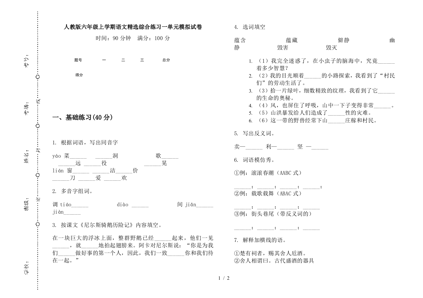 人教版六年级上学期语文精选综合练习一单元模拟试卷