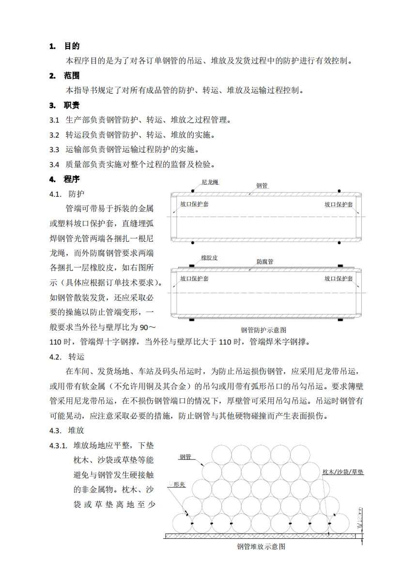 7.5-312钢管防护、转运、堆放及运输作业指导书