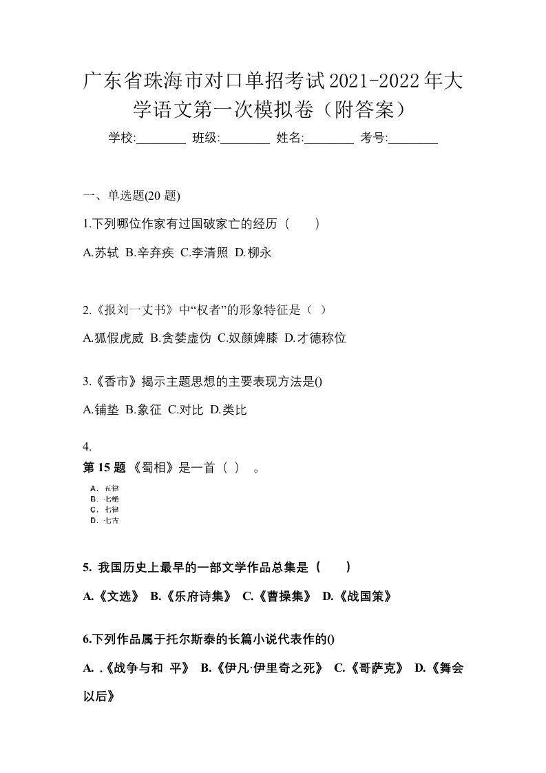 广东省珠海市对口单招考试2021-2022年大学语文第一次模拟卷附答案