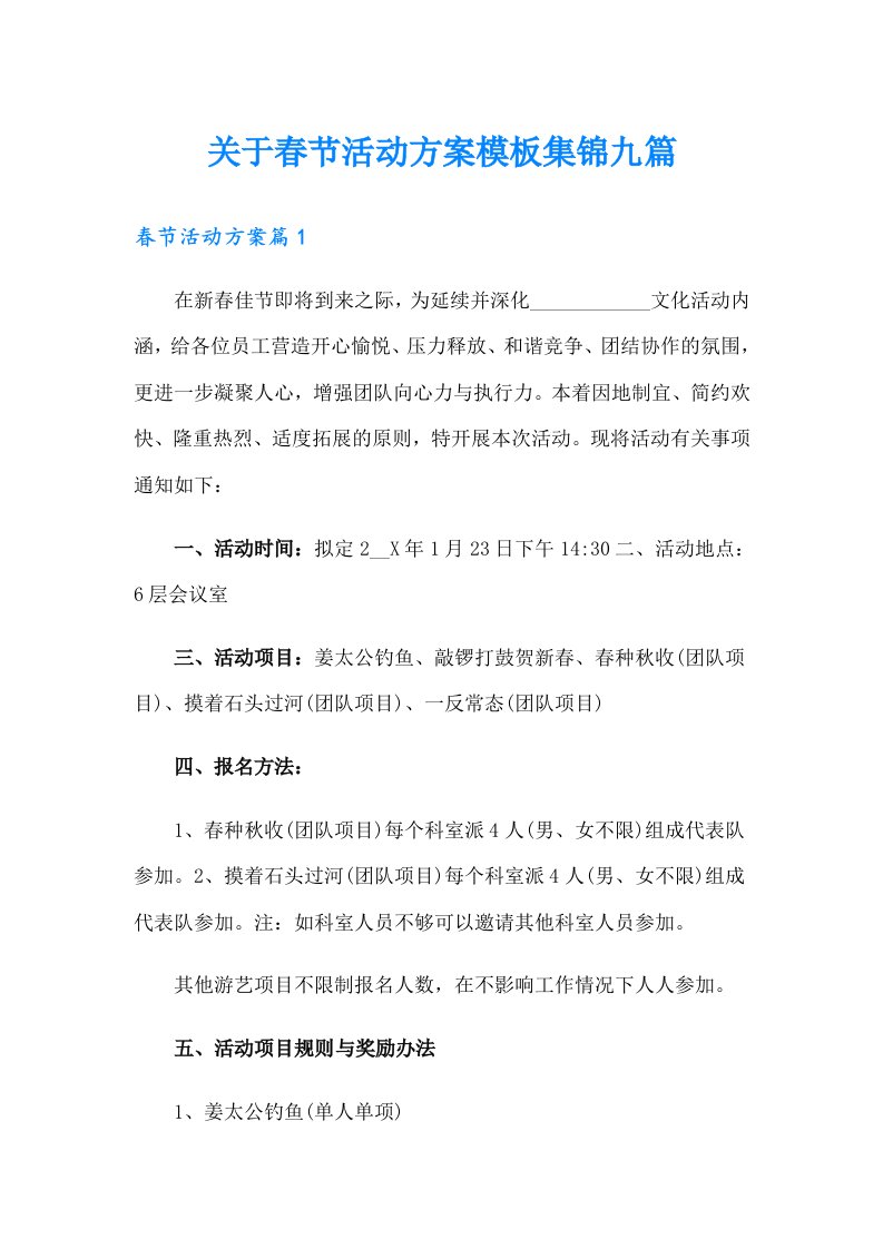 关于春节活动方案模板集锦九篇