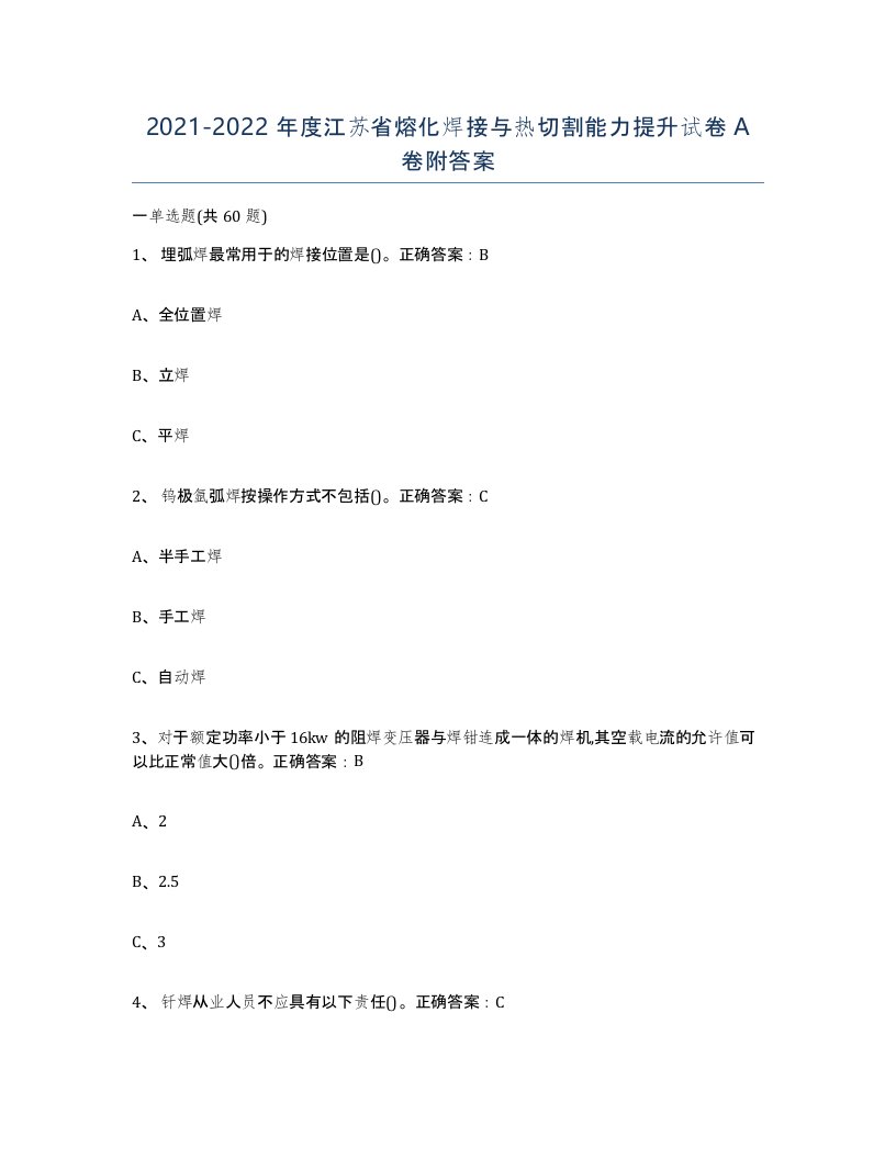 2021-2022年度江苏省熔化焊接与热切割能力提升试卷A卷附答案