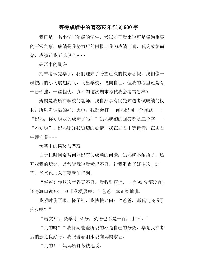 等待成绩中的喜怒哀乐作文900字