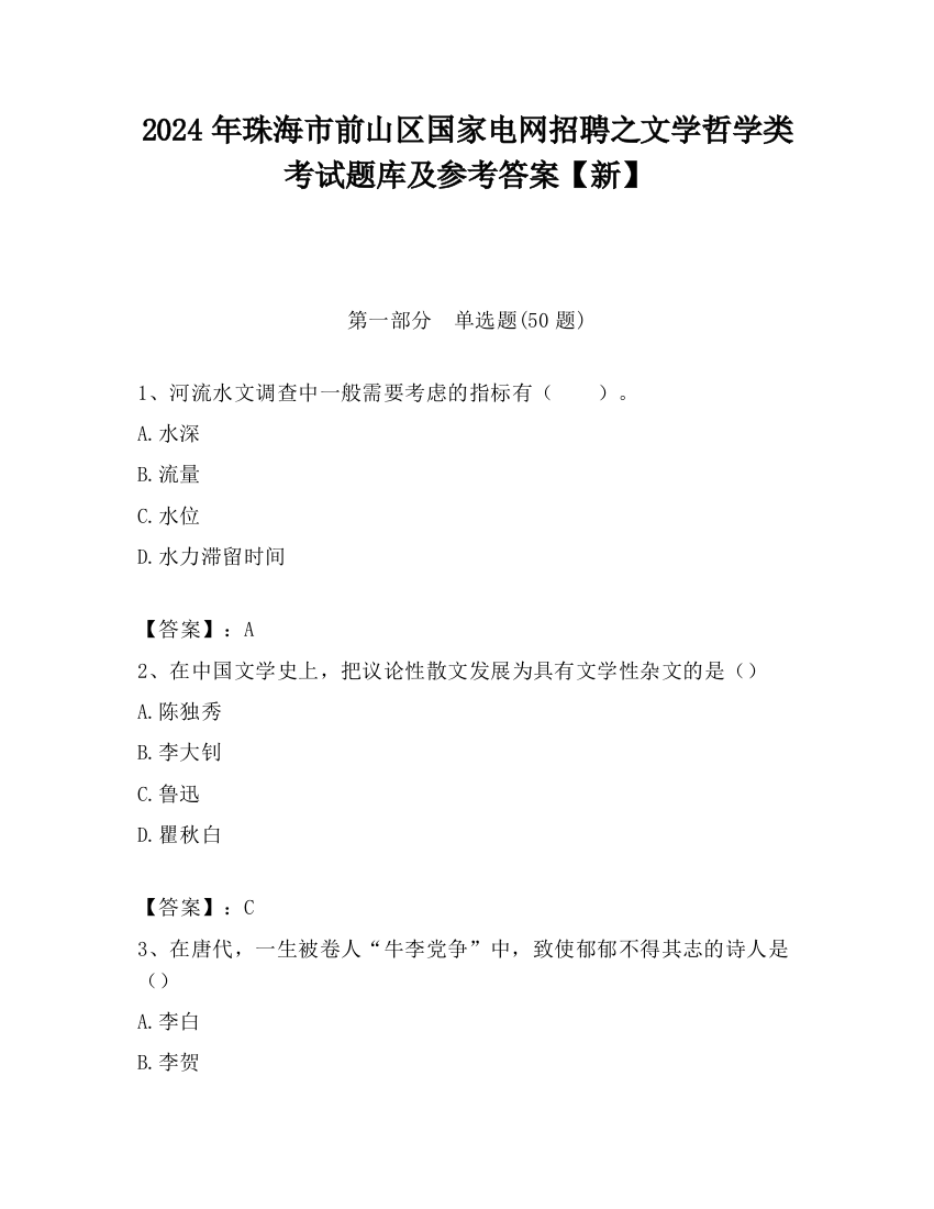 2024年珠海市前山区国家电网招聘之文学哲学类考试题库及参考答案【新】