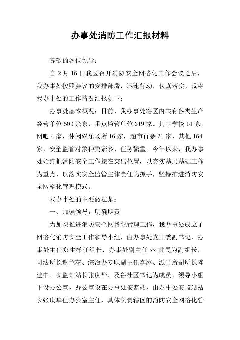 办事处消防工作汇报材料