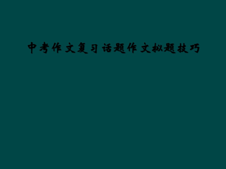 中考作文复习话题作文拟题技巧