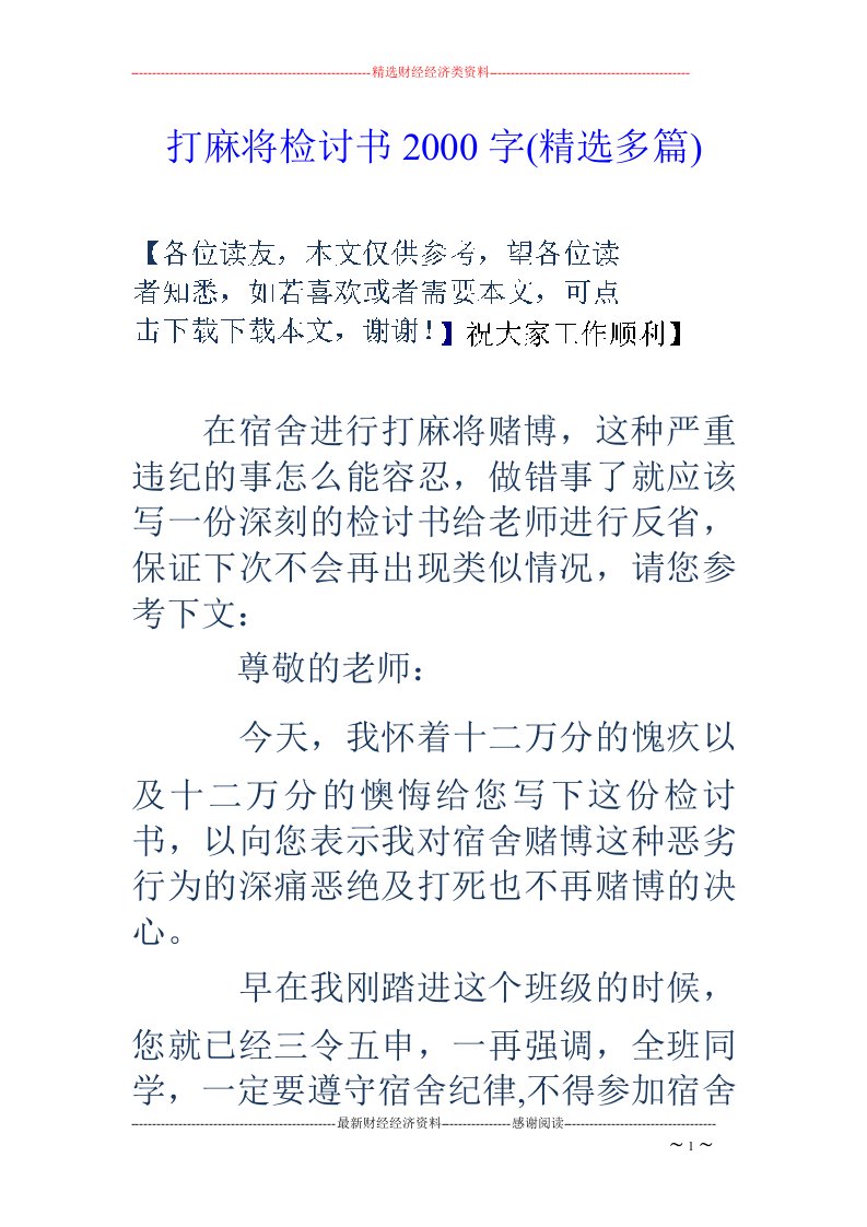 打麻将检讨书2000字(精选多篇)