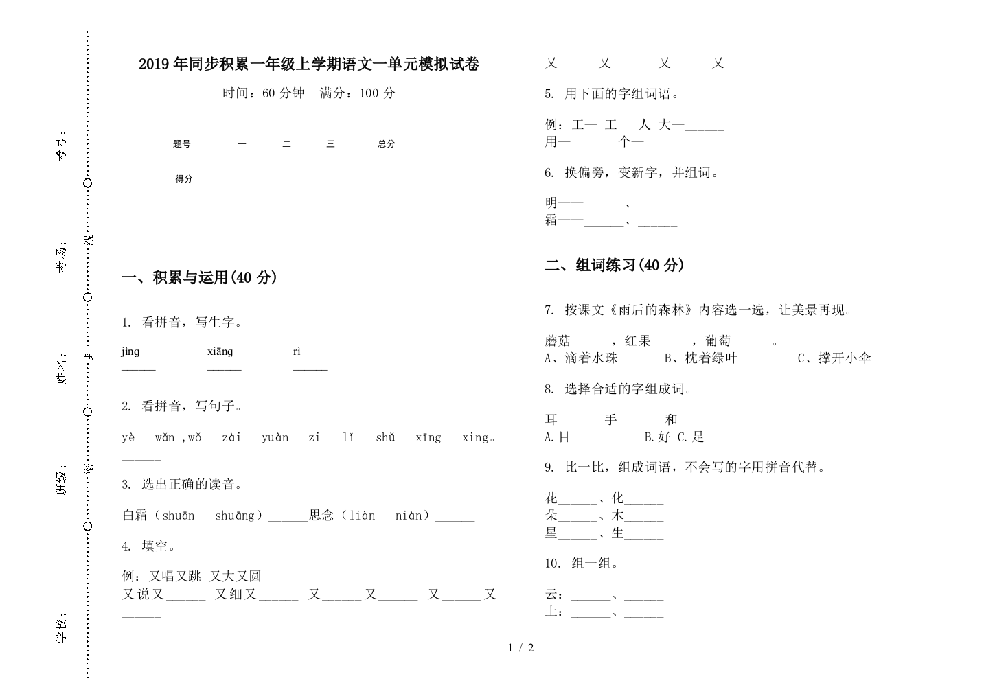 2019年同步积累一年级上学期语文一单元模拟试卷