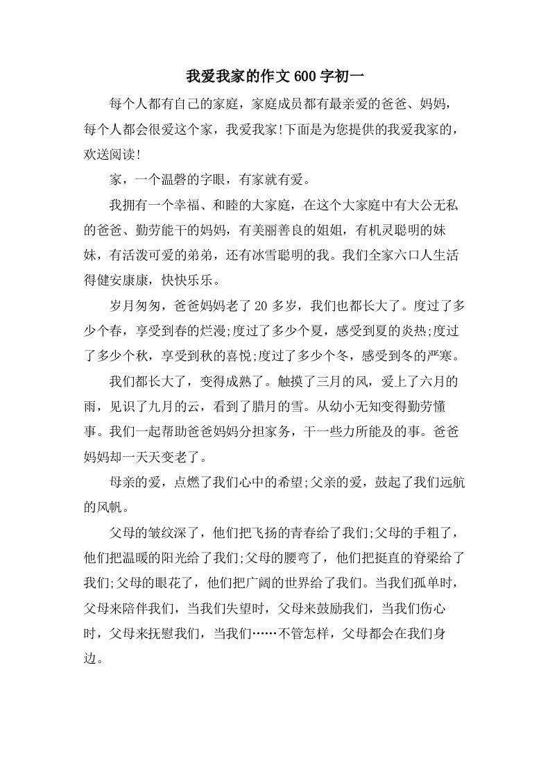 我爱我家的作文600字初一