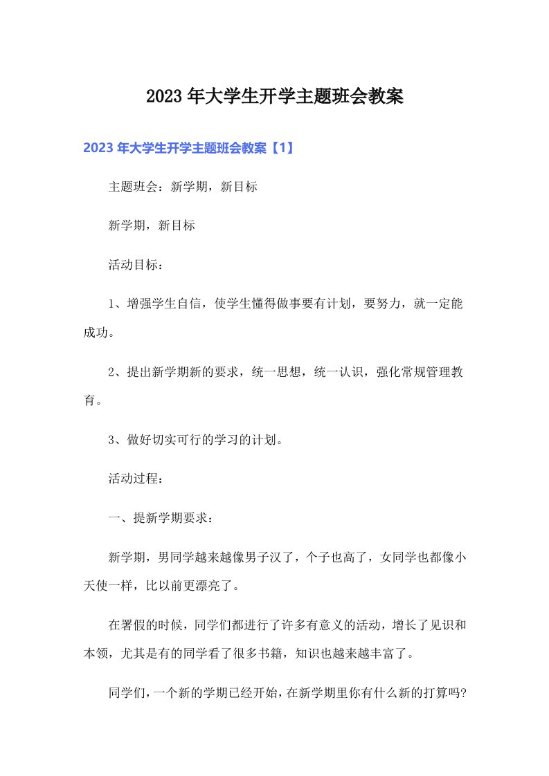 2023年大学生开学主题班会教案