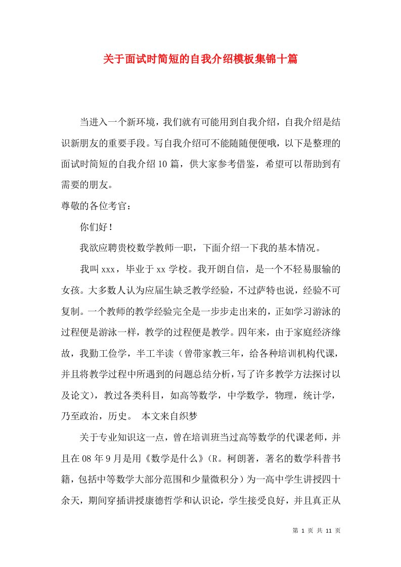 关于面试时简短的自我介绍模板集锦十篇