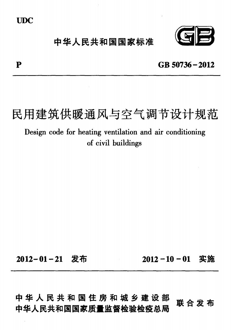 GB50736-2012民用建筑供暖通风与空气调节设计规范