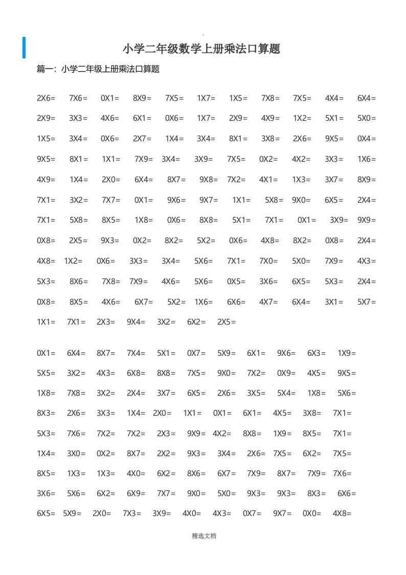 小学二年级数学上册乘法口算题-可直接打印