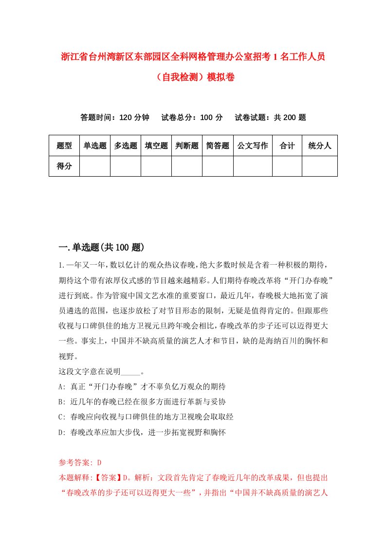 浙江省台州湾新区东部园区全科网格管理办公室招考1名工作人员自我检测模拟卷第6版