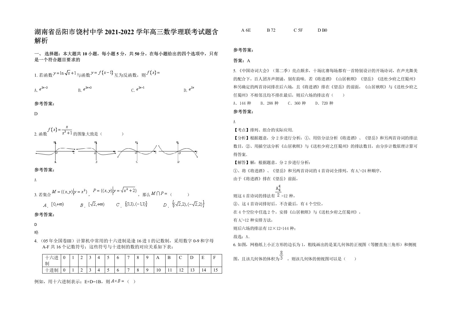 湖南省岳阳市饶村中学2021-2022学年高三数学理联考试题含解析