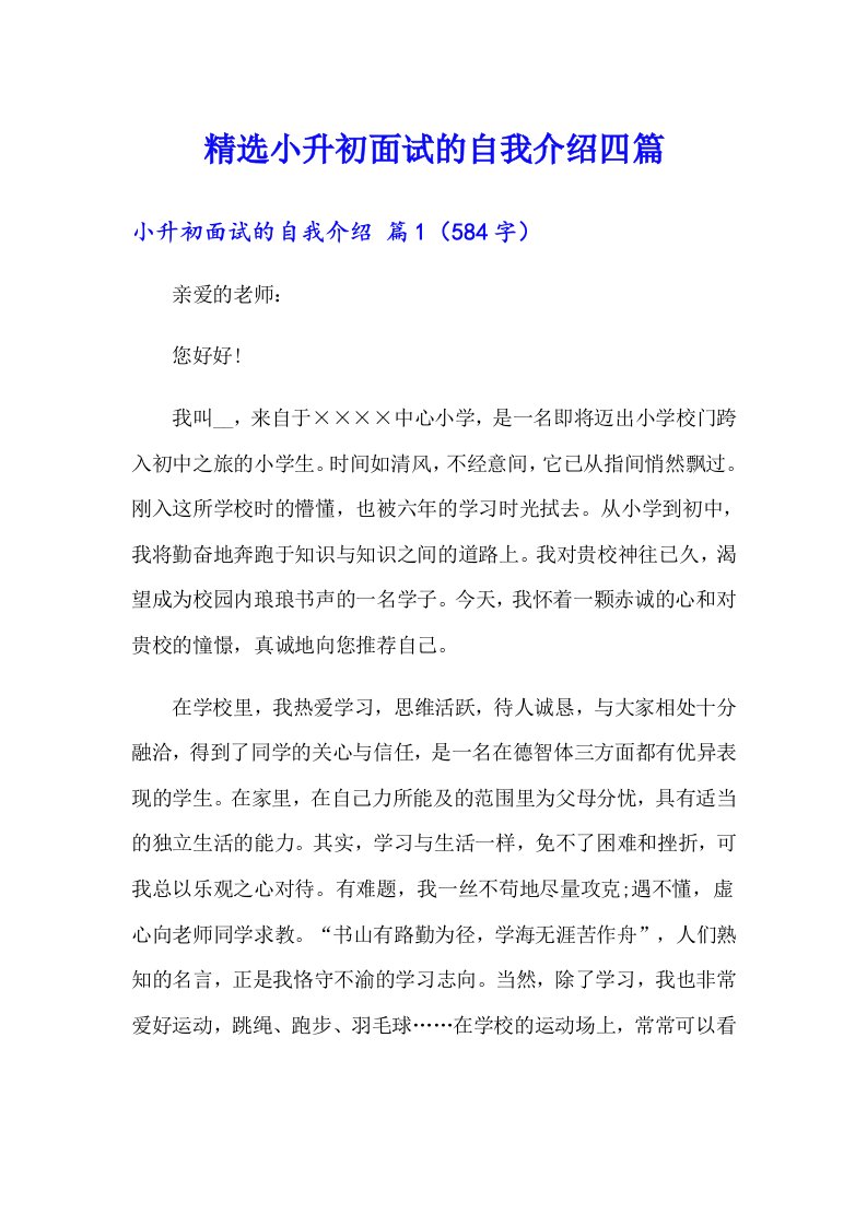 精选小升初面试的自我介绍四篇