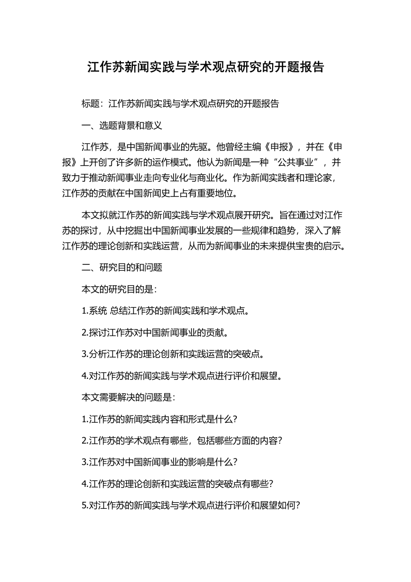 江作苏新闻实践与学术观点研究的开题报告