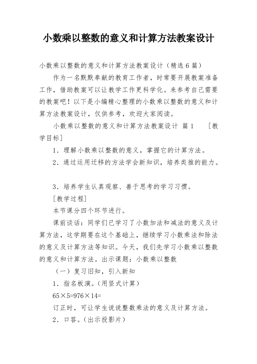 小数乘以整数的意义和计算方法教案设计