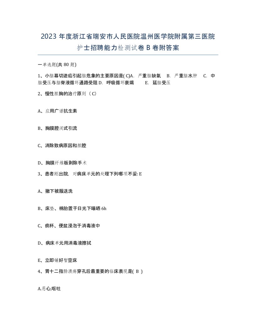 2023年度浙江省瑞安市人民医院温州医学院附属第三医院护士招聘能力检测试卷B卷附答案