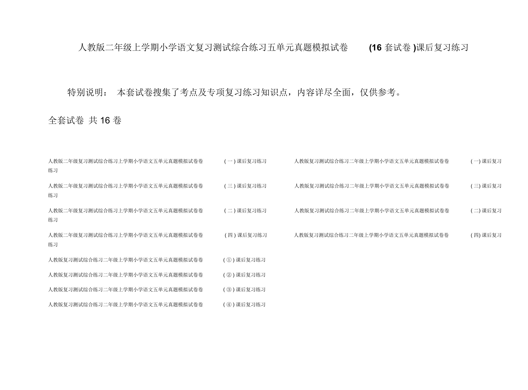 人教版二年级上学期小学语文复习测试综合练习五单元真题模拟试卷(16套试卷)课后复习练习