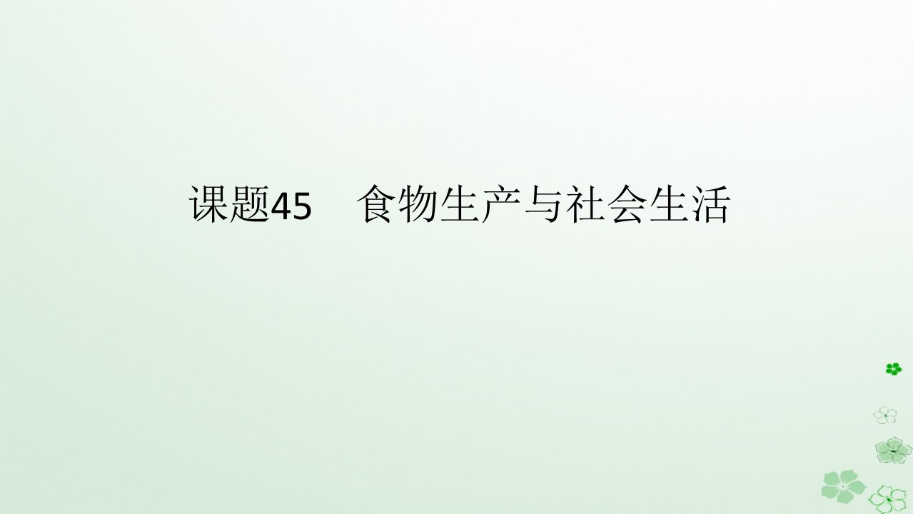 2024版新教材高考历史全程一轮总复习第四编选择性必修第十四单元经济与社会生活课题45食物生产与社会生活课件