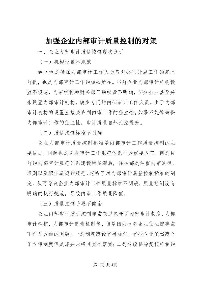 3加强企业内部审计质量控制的对策