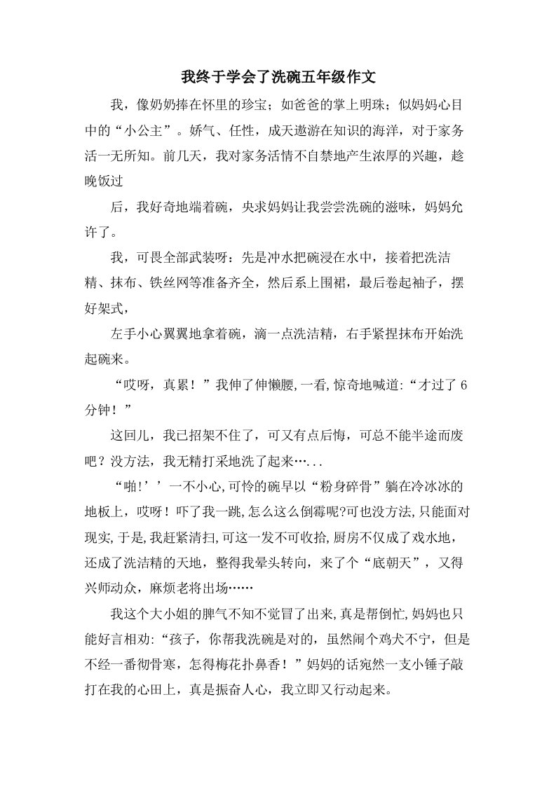 我终于学会了洗碗五年级作文