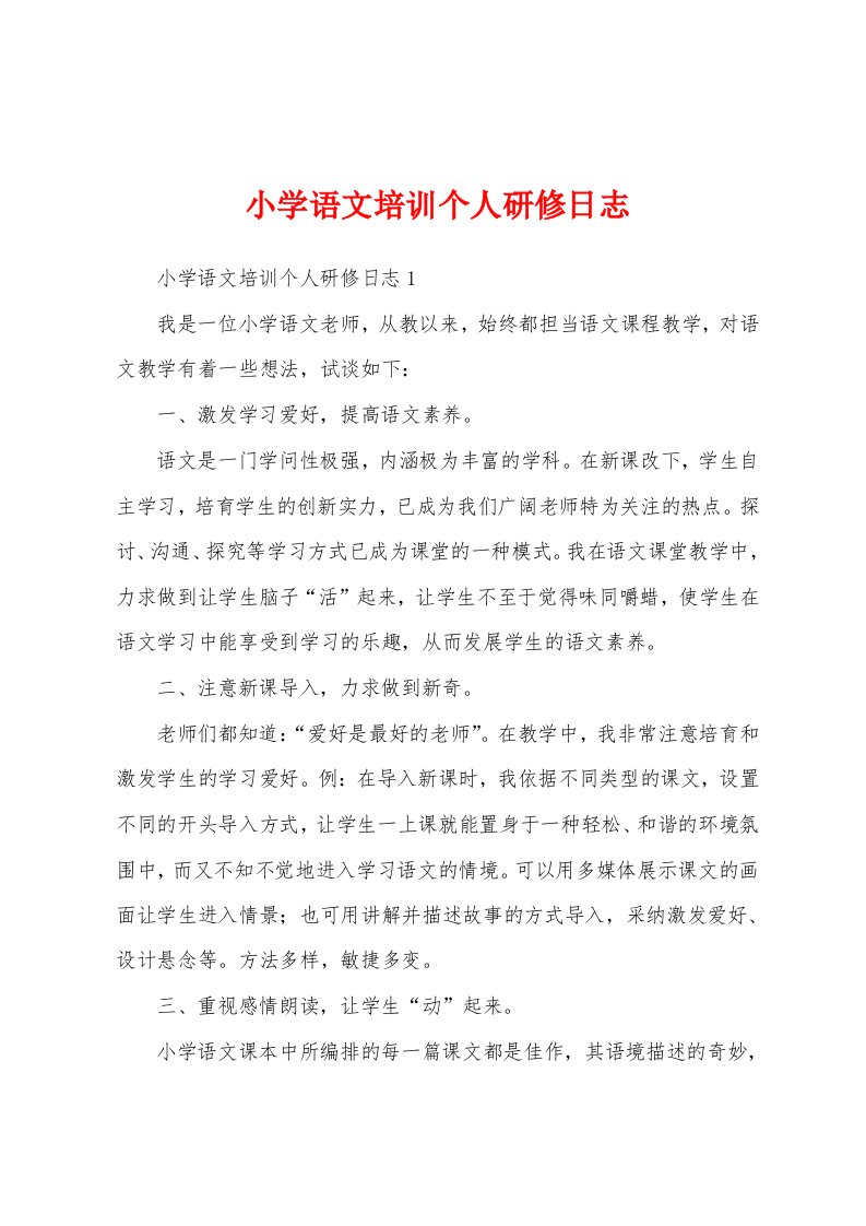 小学语文培训个人研修日志