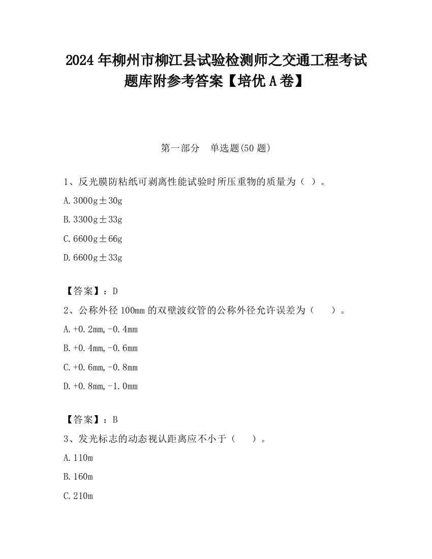 2024年柳州市柳江县试验检测师之交通工程考试题库附参考答案【培优A卷】