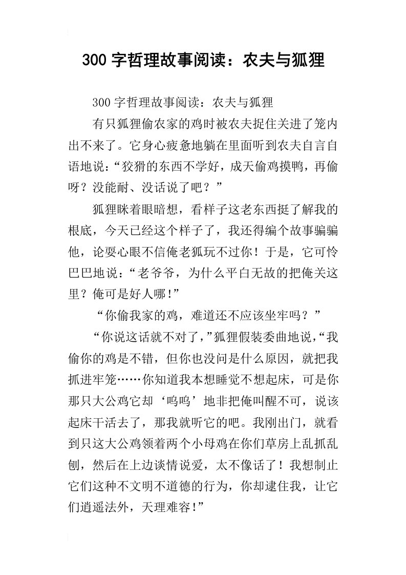 300字哲理故事阅读：农夫与狐狸