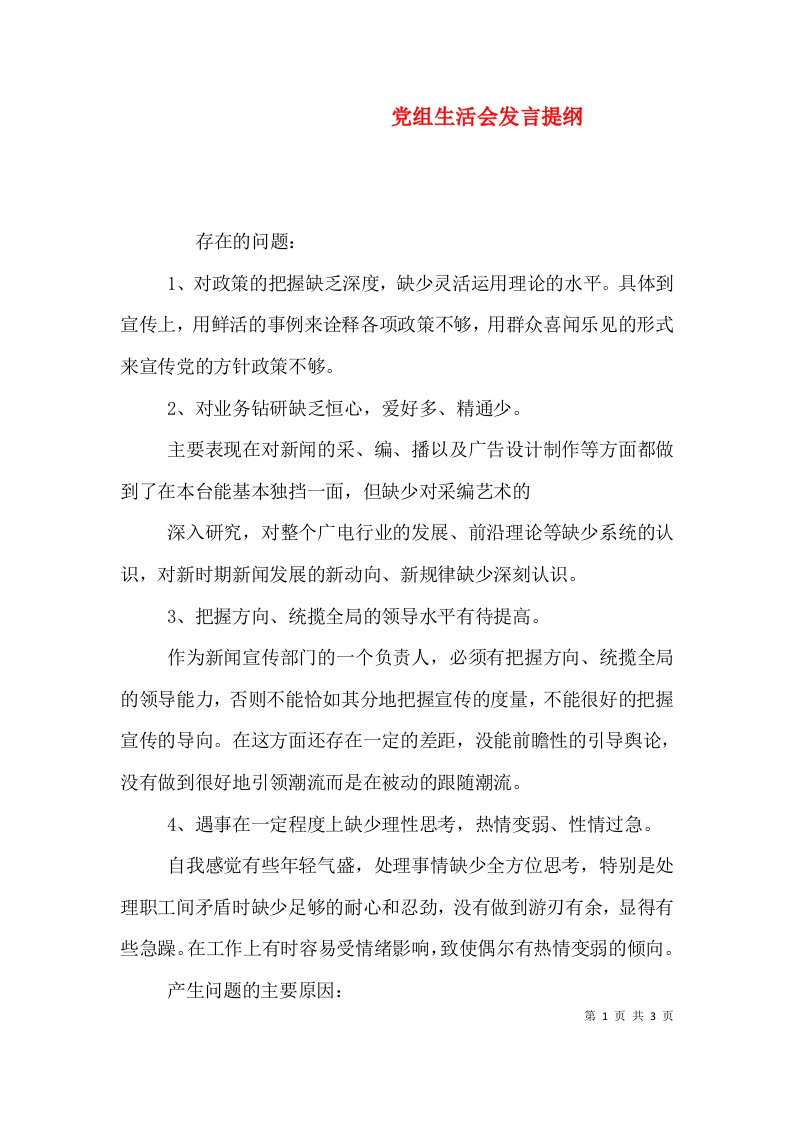 党组生活会发言提纲（六）