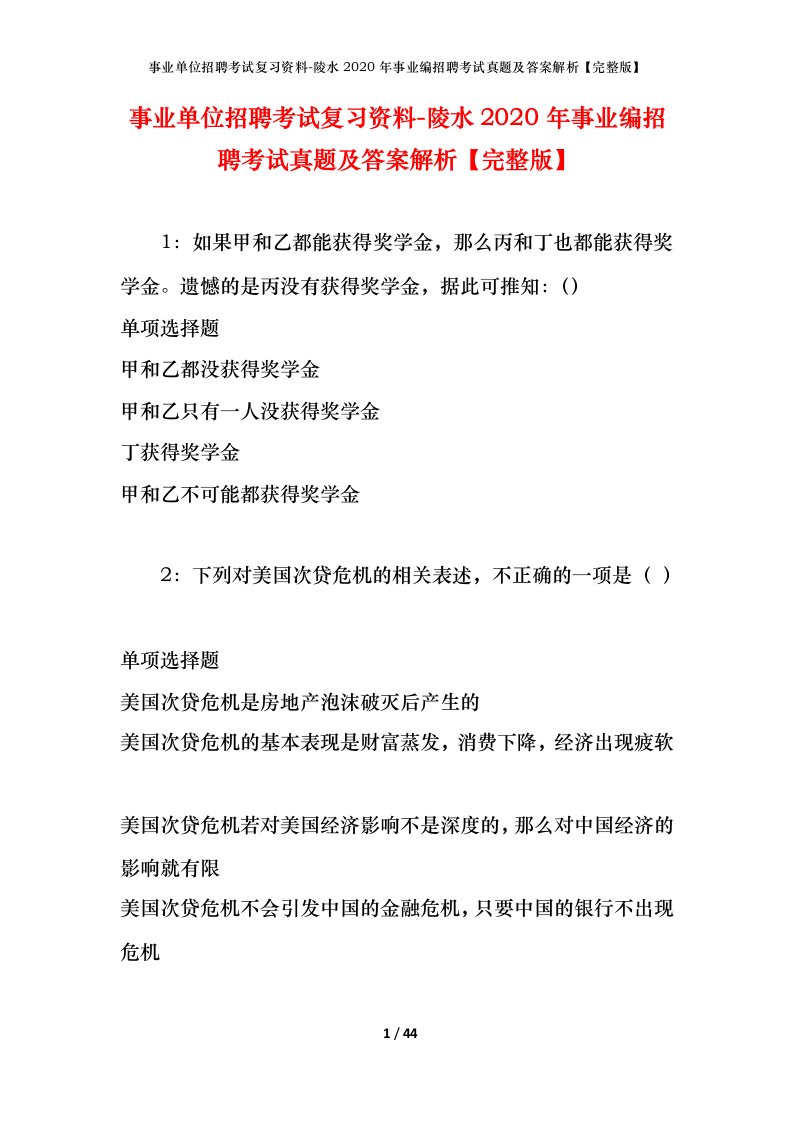 事业单位招聘考试复习资料-陵水2020年事业编招聘考试真题及答案解析完整版