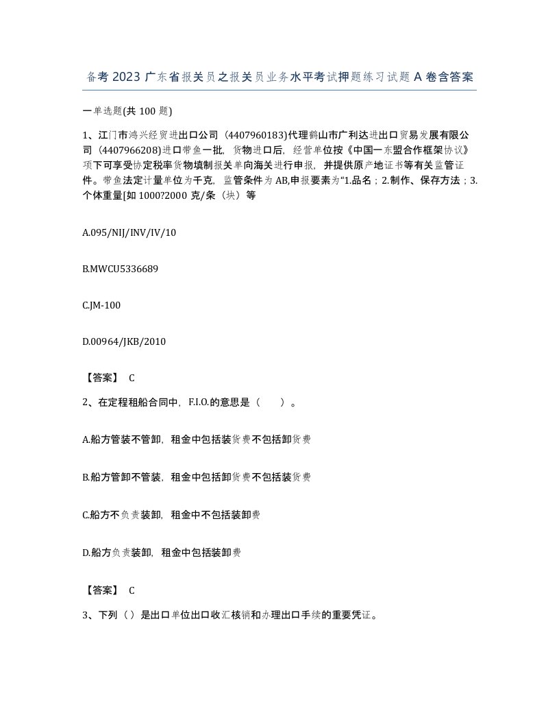 备考2023广东省报关员之报关员业务水平考试押题练习试题A卷含答案