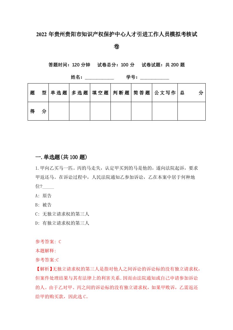 2022年贵州贵阳市知识产权保护中心人才引进工作人员模拟考核试卷6