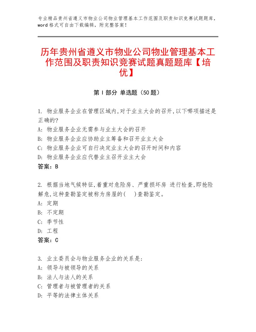 历年贵州省遵义市物业公司物业管理基本工作范围及职责知识竞赛试题真题题库【培优】