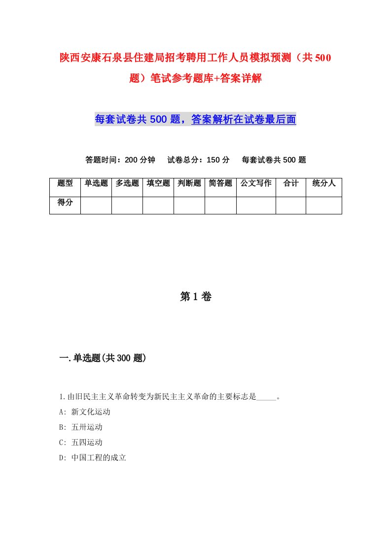 陕西安康石泉县住建局招考聘用工作人员模拟预测共500题笔试参考题库答案详解