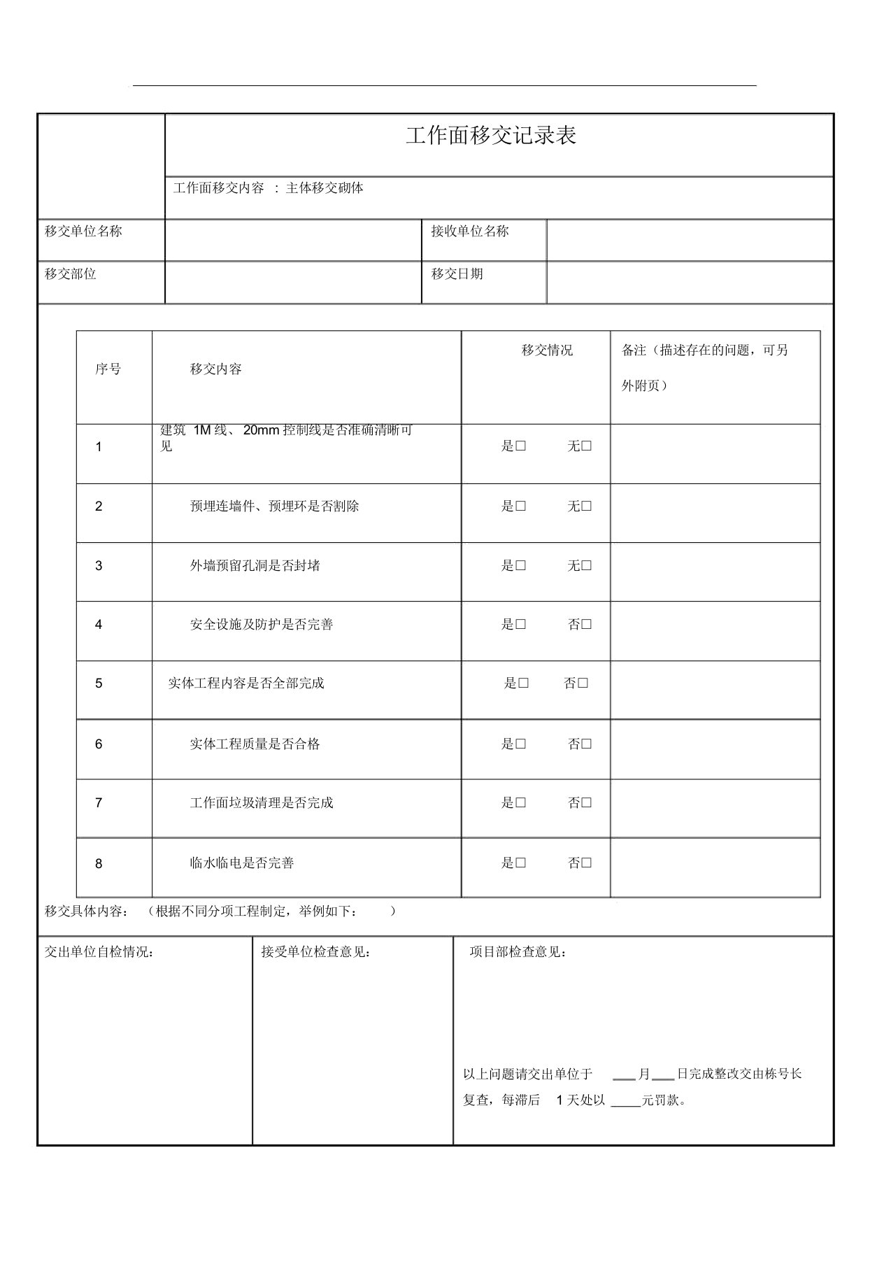 二次结构工作面移交记录表格