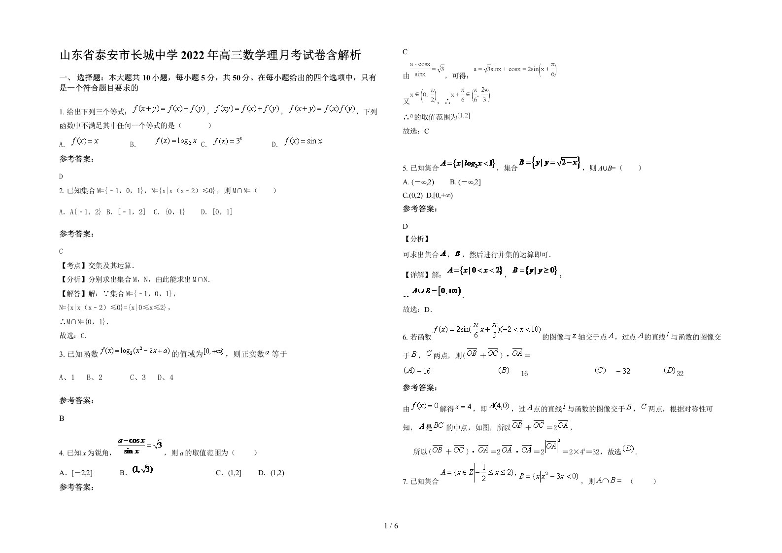 山东省泰安市长城中学2022年高三数学理月考试卷含解析