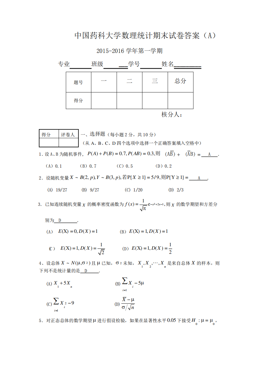 2015中国药科大学数理统计试卷A卷答案