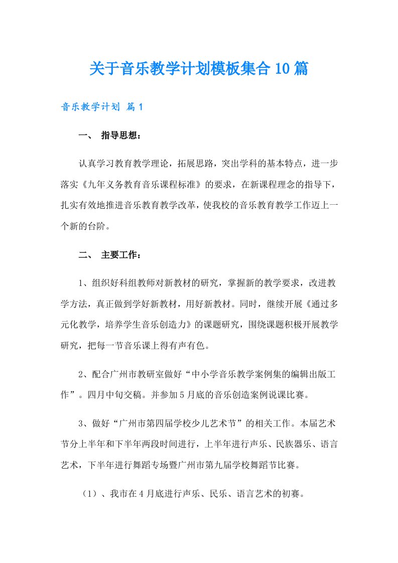 关于音乐教学计划模板集合10篇