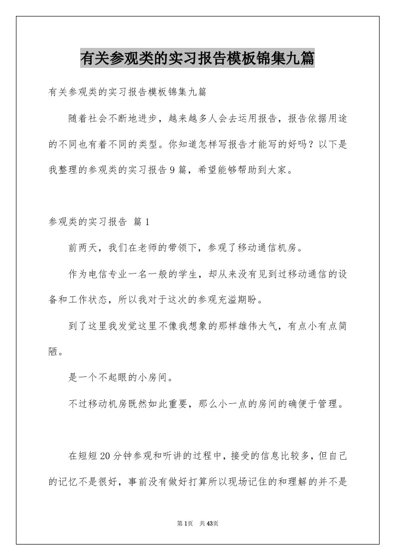 有关参观类的实习报告模板锦集九篇