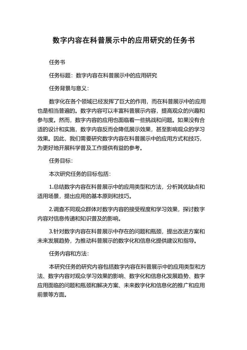 数字内容在科普展示中的应用研究的任务书