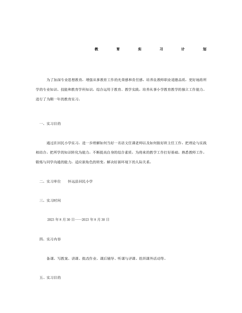 实习教师实习计划