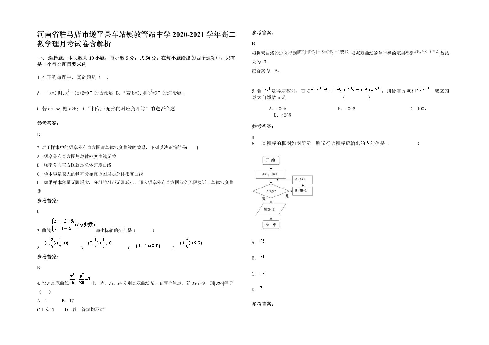 河南省驻马店市遂平县车站镇教管站中学2020-2021学年高二数学理月考试卷含解析