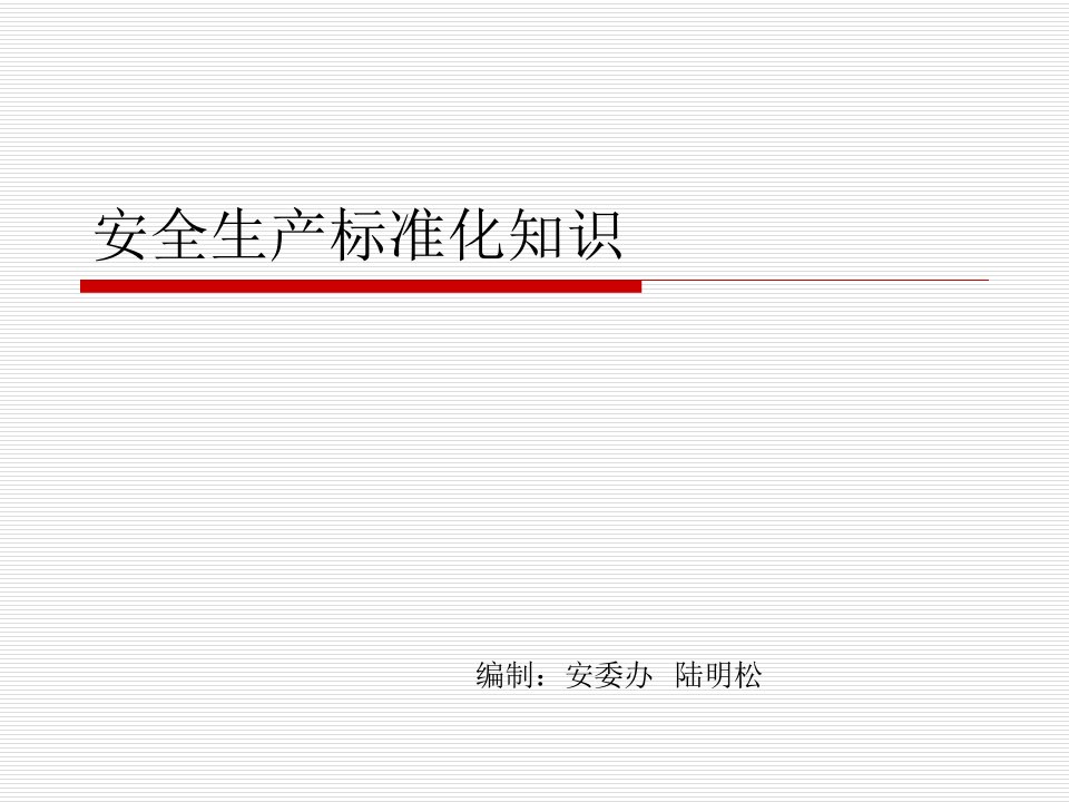 安全生产标准化知识培训课件