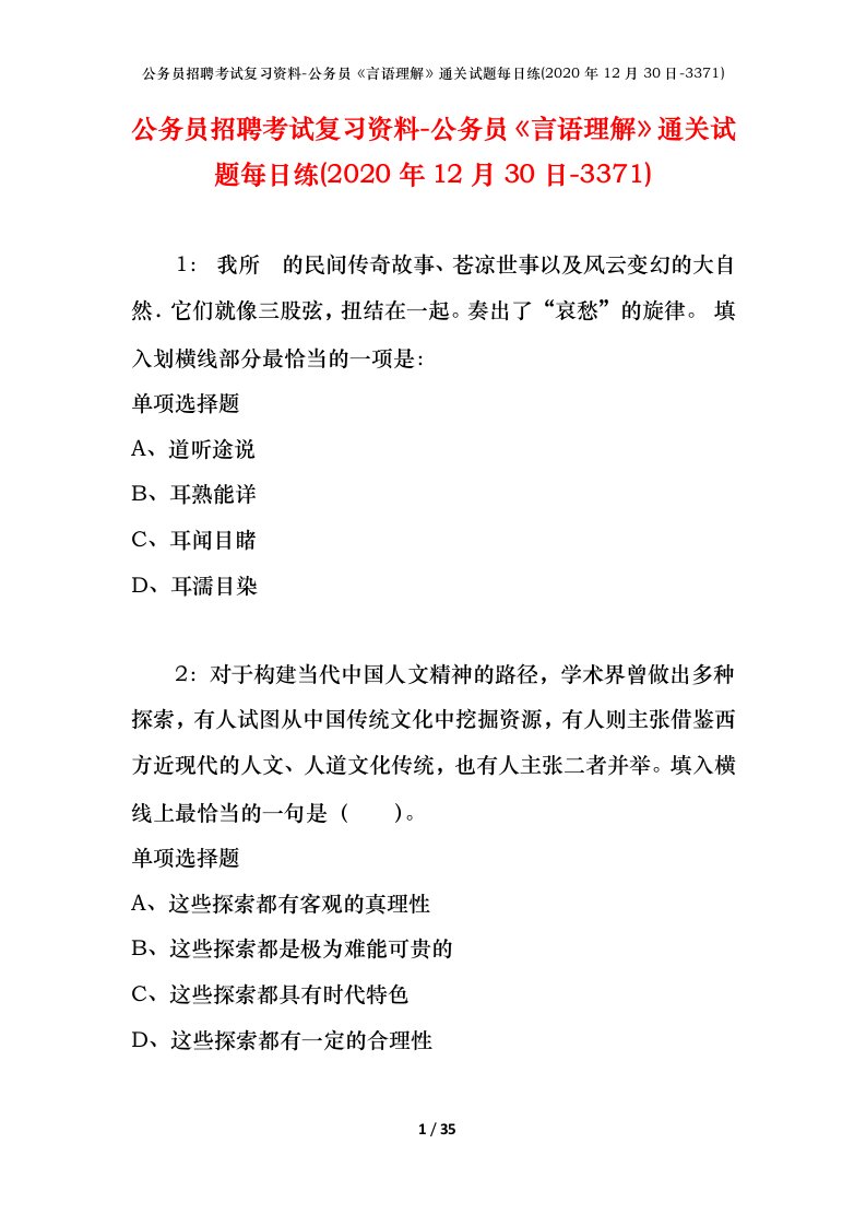 公务员招聘考试复习资料-公务员言语理解通关试题每日练2020年12月30日-3371