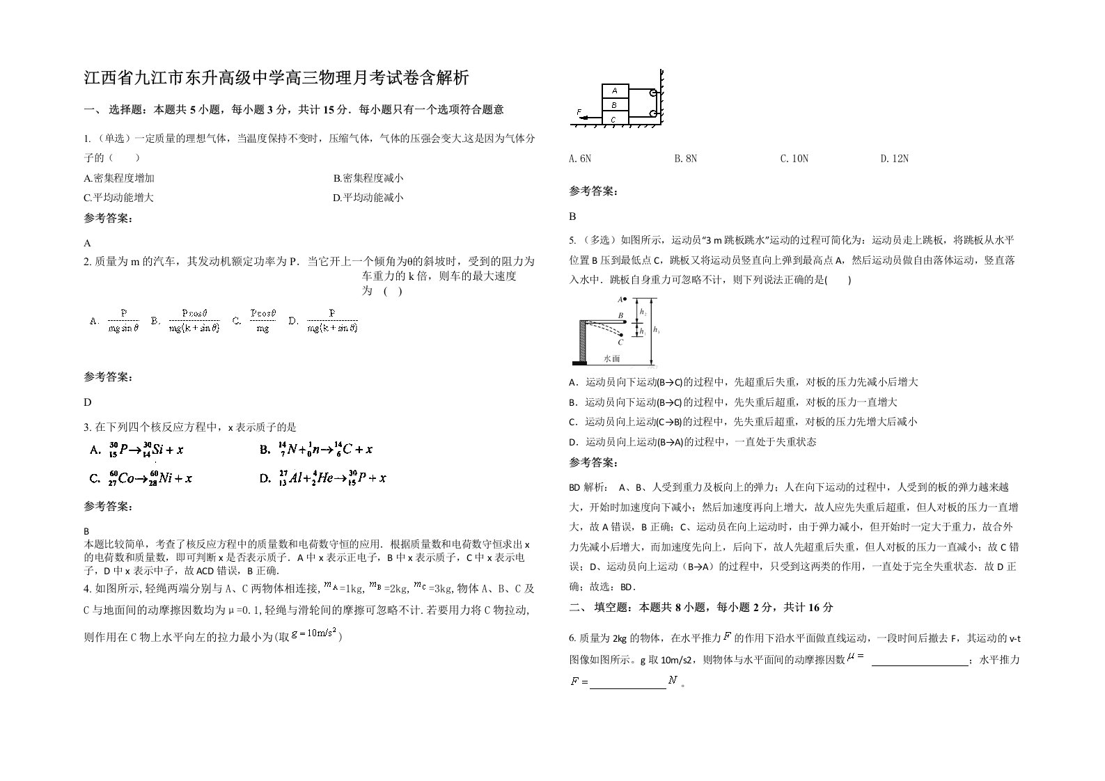 江西省九江市东升高级中学高三物理月考试卷含解析