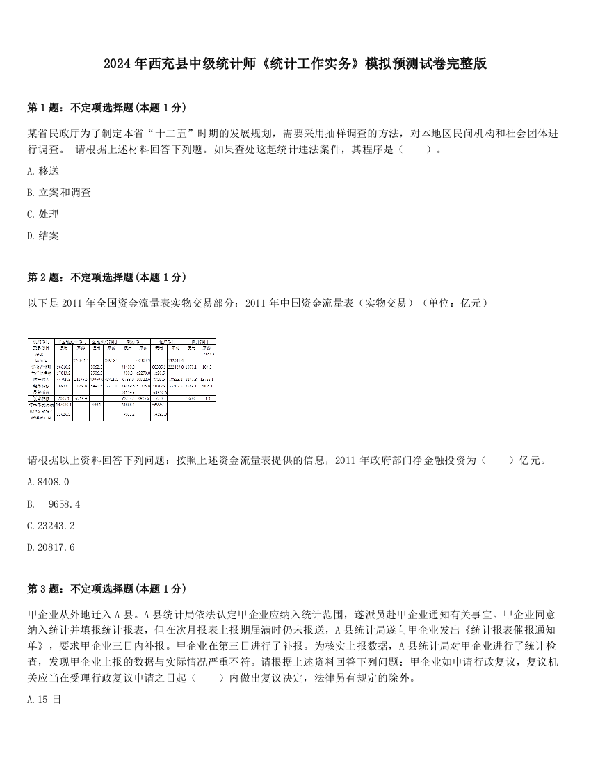 2024年西充县中级统计师《统计工作实务》模拟预测试卷完整版