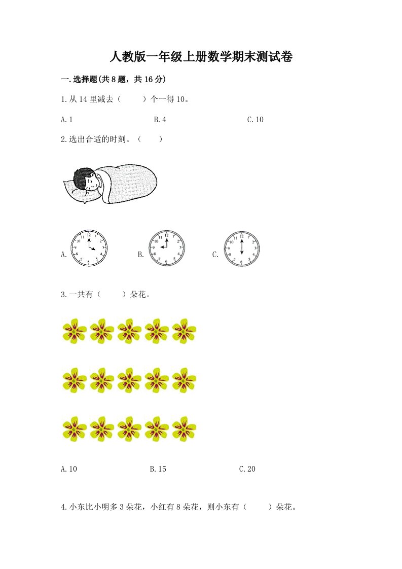 人教版一年级上册数学期末测试卷及答案【各地真题】